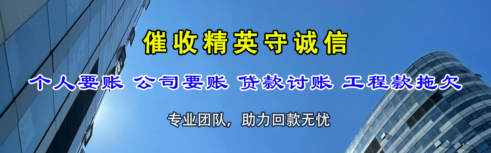 东阿收账公司